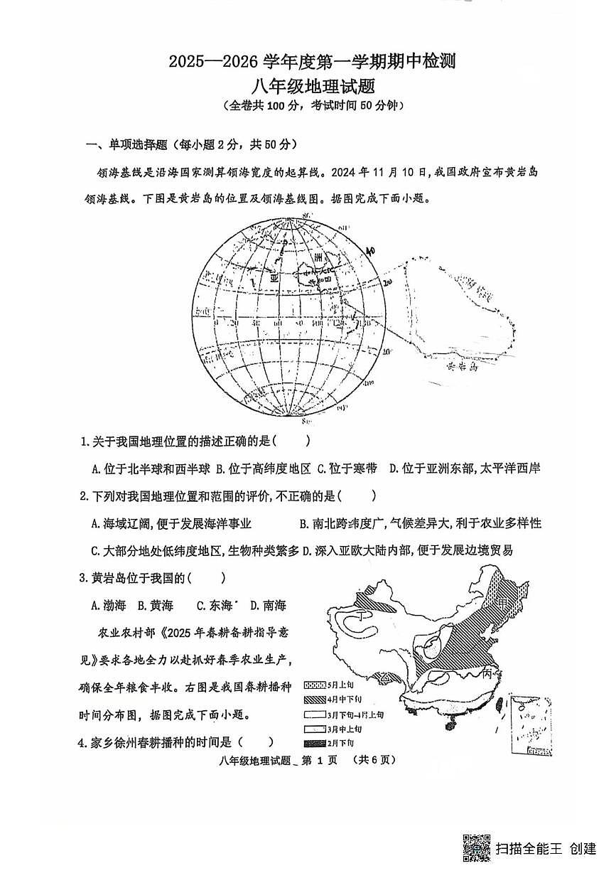 江苏省徐州市东苑中学2025-2026学年八年级上学期期中地理试题第1页