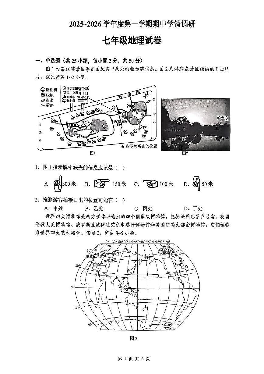 江苏省徐州市2025-2026学年七年级上学期期中学情调研地理试卷第1页