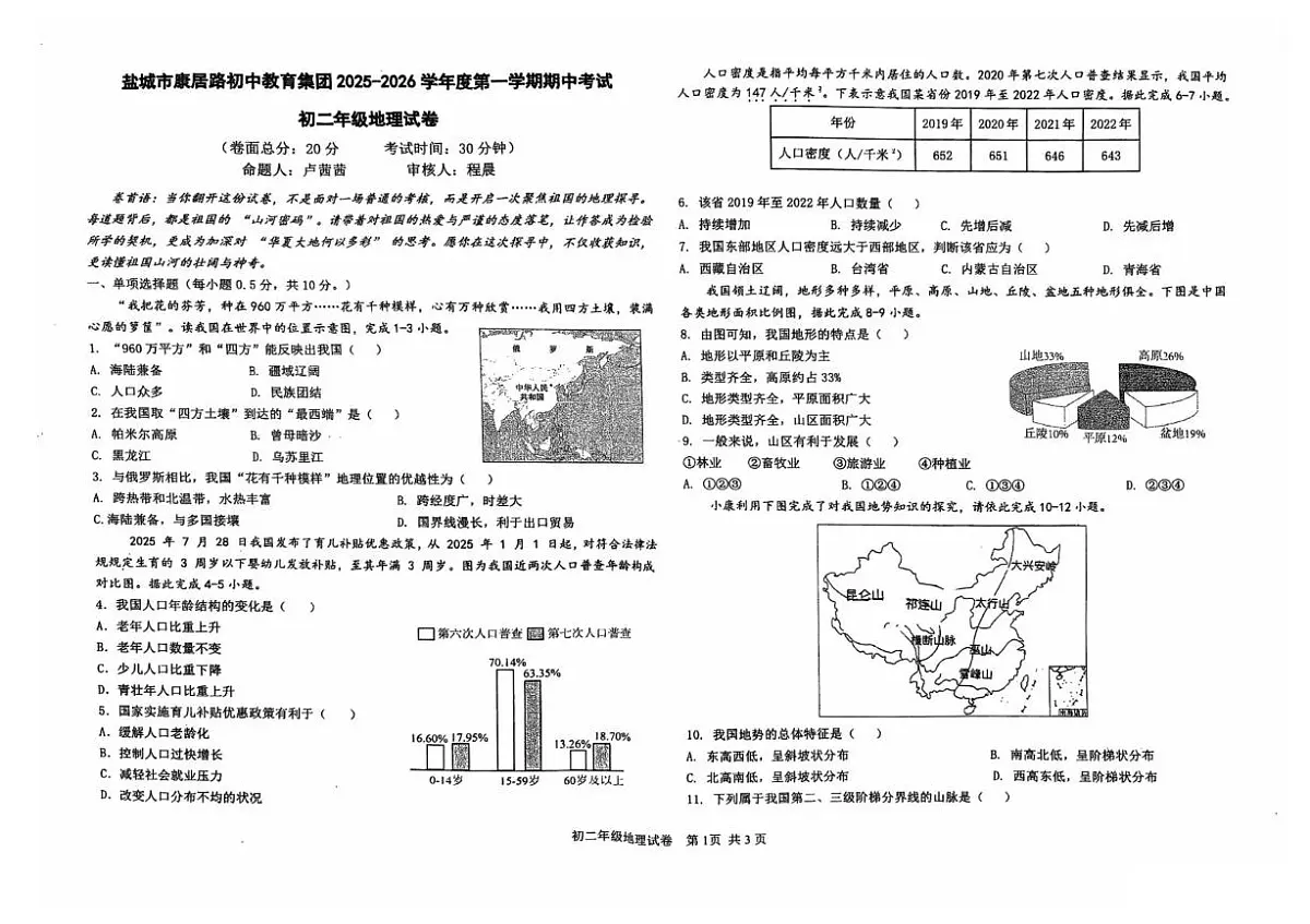 江苏省盐城市康居路初级中学2025-2026学年八年级上学期期中地理试题第1页
