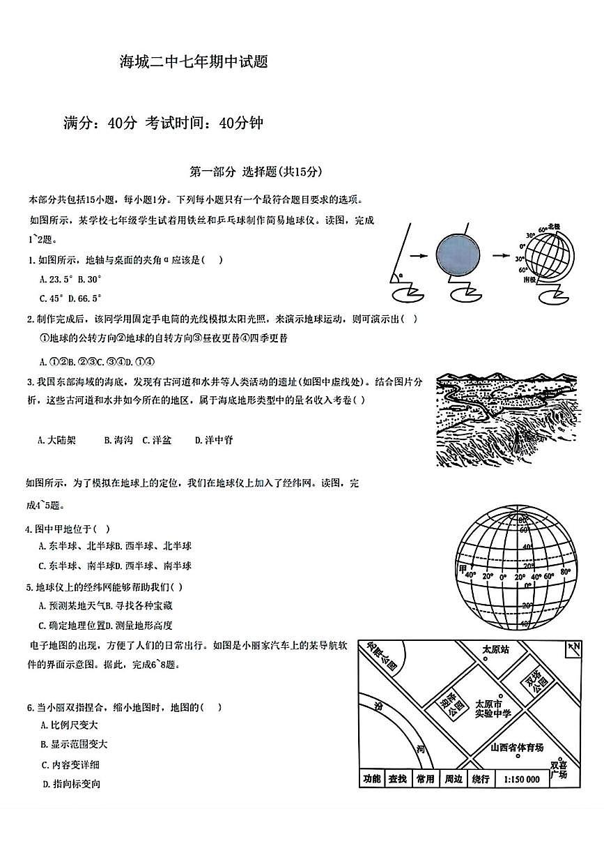 辽宁省鞍山市海城市第二中学2025-2026学年七年级上学期期中地理试题第1页