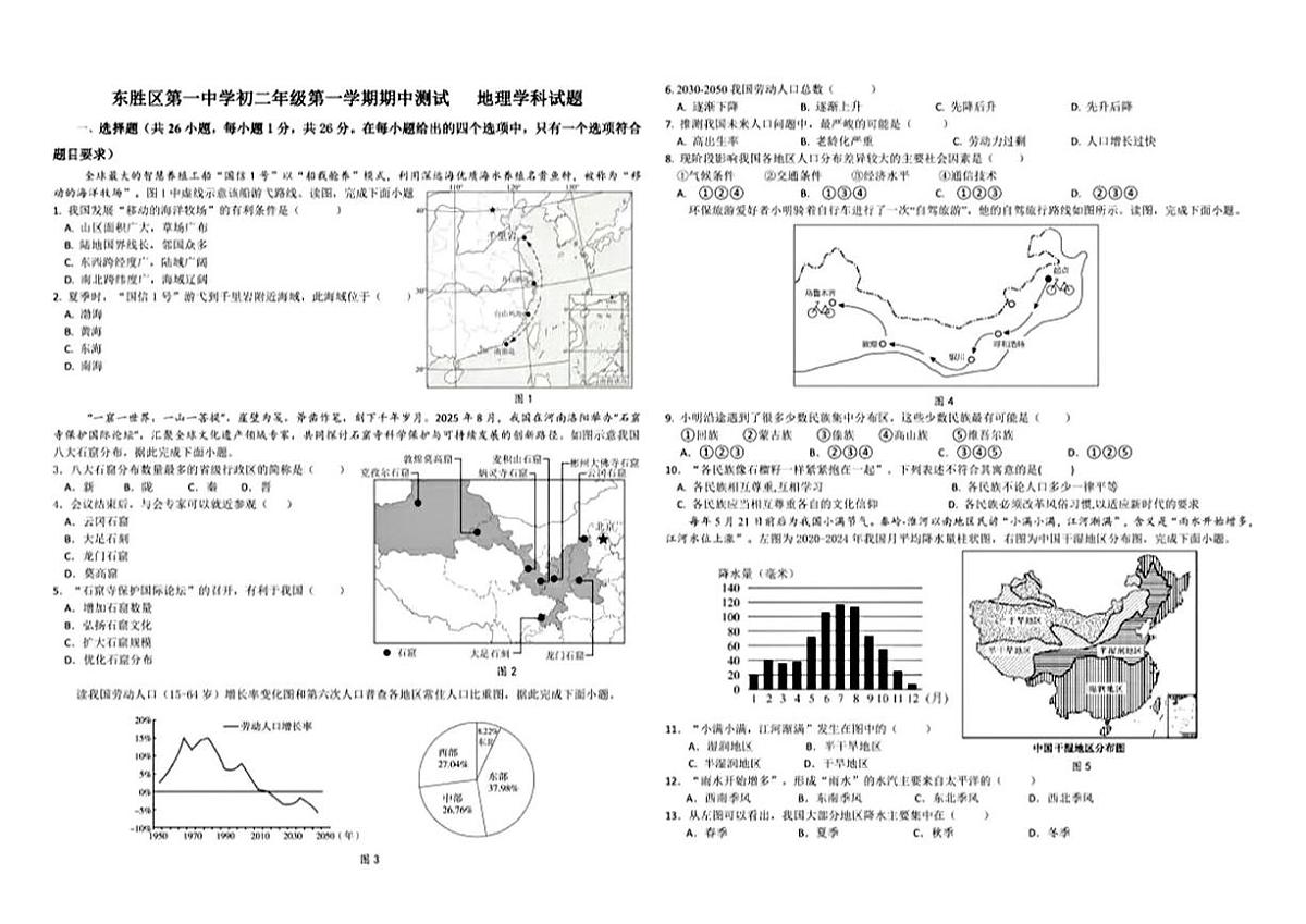 内蒙古鄂尔多斯市东胜区第一中学2025-2026学年七年级上学期期中地理试题第1页