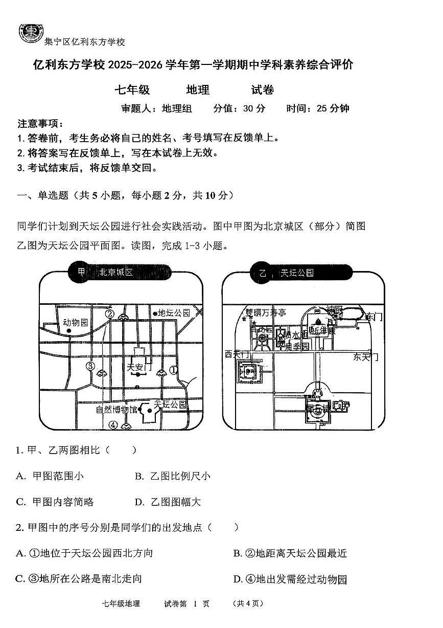内蒙古乌兰察布市集宁区亿利东方学校等校2025-2026学年七年级上学期期中地理试题第1页