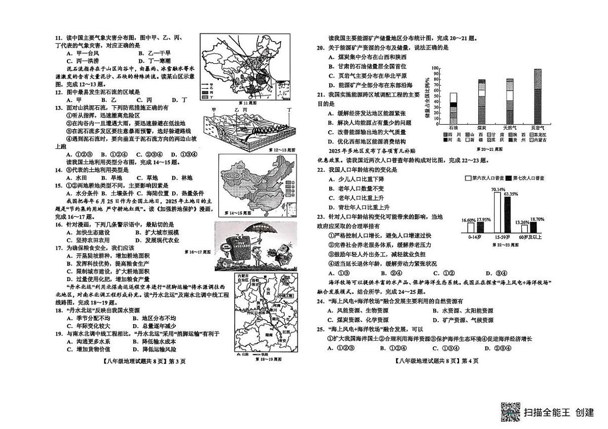 山东省德州市德城区2025-2026学年八年级上学期期中地理试卷第2页