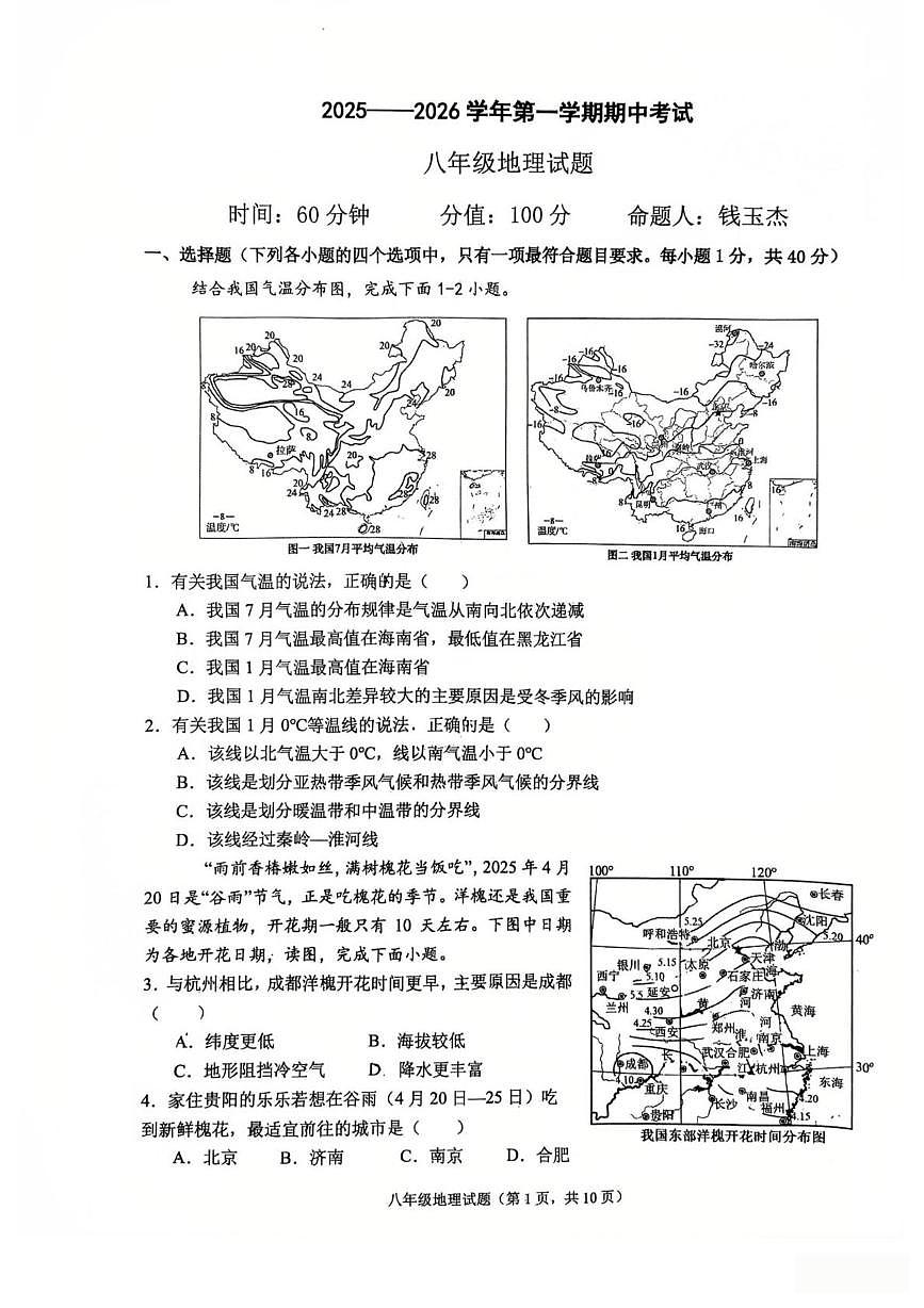 山东省聊城市东昌教育集团2025-2026学年八年级上学期期中地理试卷第1页