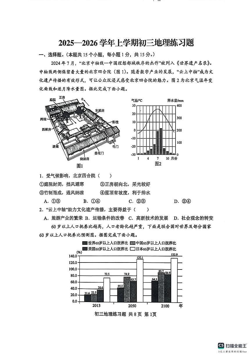 山东省泰安市高新技术产业开发区2025-2026学年八年级（五四制）上学期期中地理试题第1页