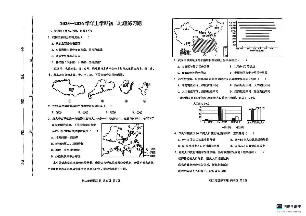 山东省泰安市高新技术产业开发区2025-2026学年七年级上学期期中地理试题第1页