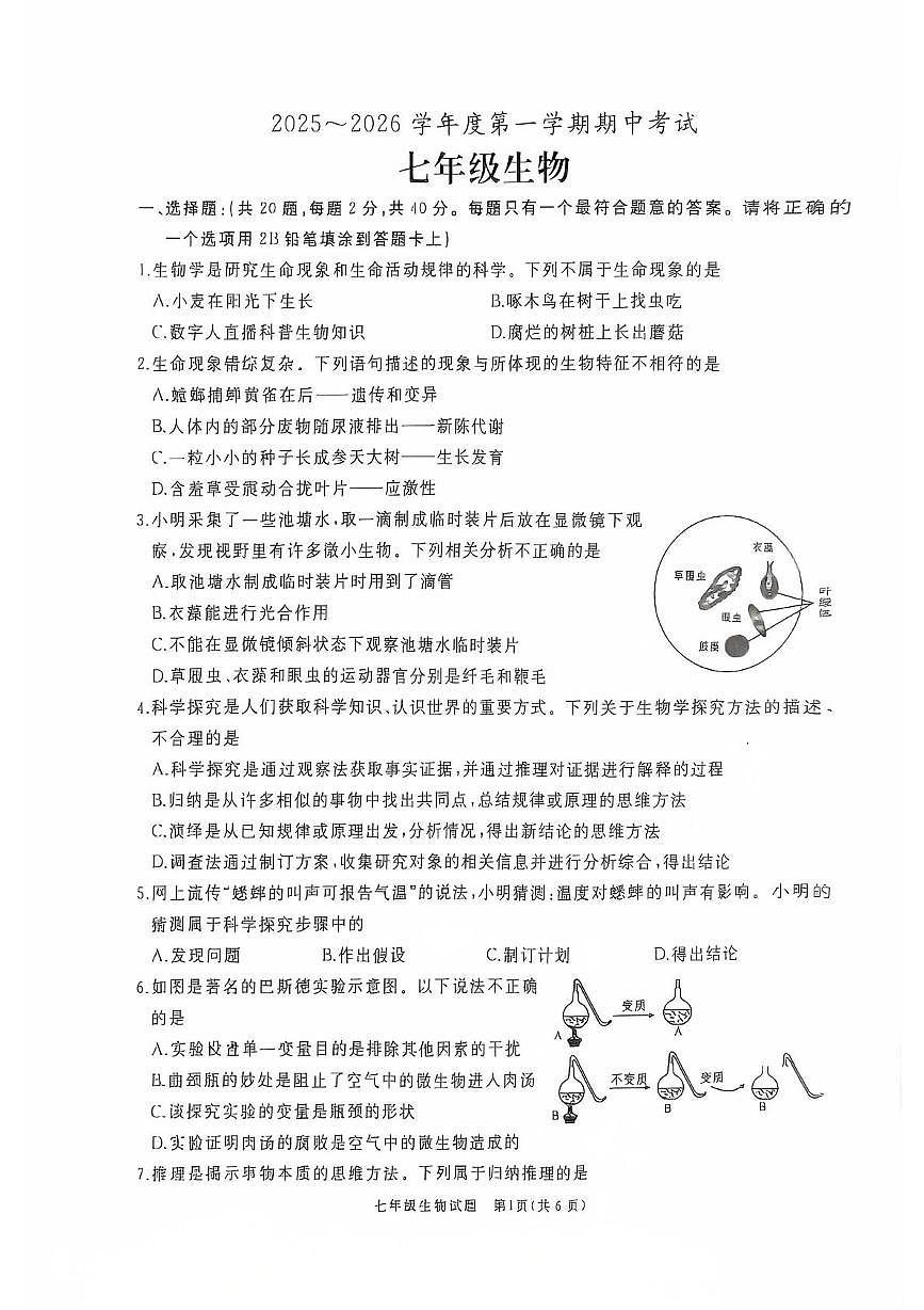 山东省枣庄市滕州市2025-2026学年七年级上学期11月期中地理•生物试题第1页
