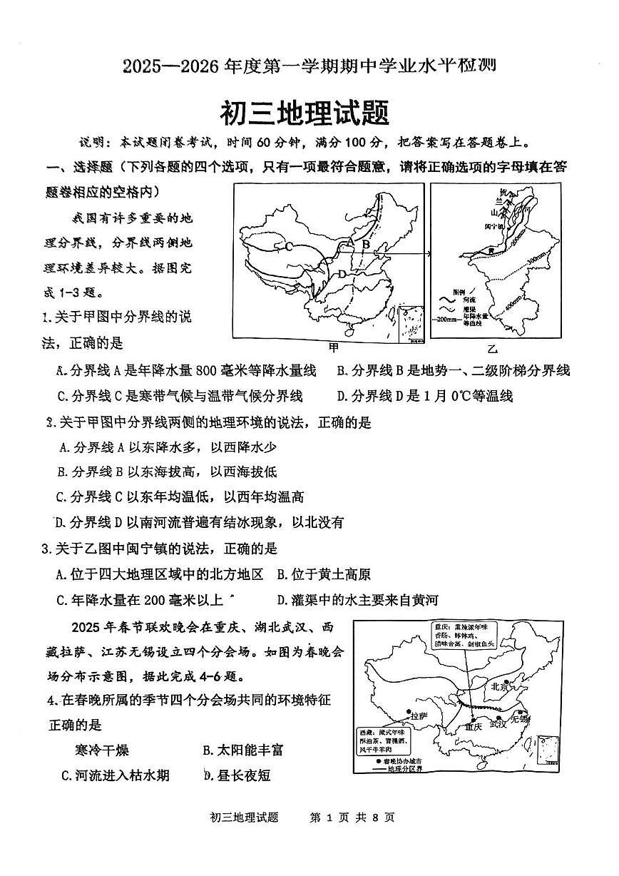 山东省淄博市张店区2025-2026学年八年级（五四制）上学期期中地理试题第1页