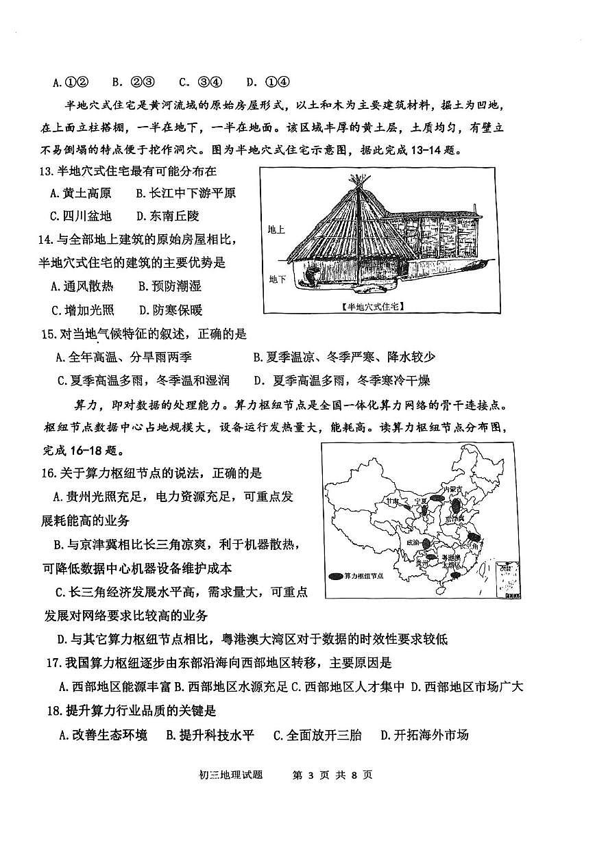 山东省淄博市张店区2025-2026学年八年级（五四制）上学期期中地理试题第3页