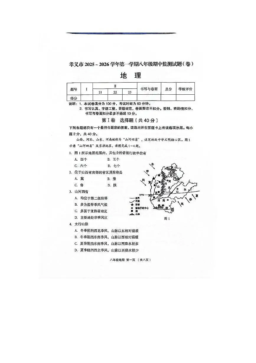 山西省吕梁市孝义市2025-2026学年八年级上学期期中地理试卷第1页