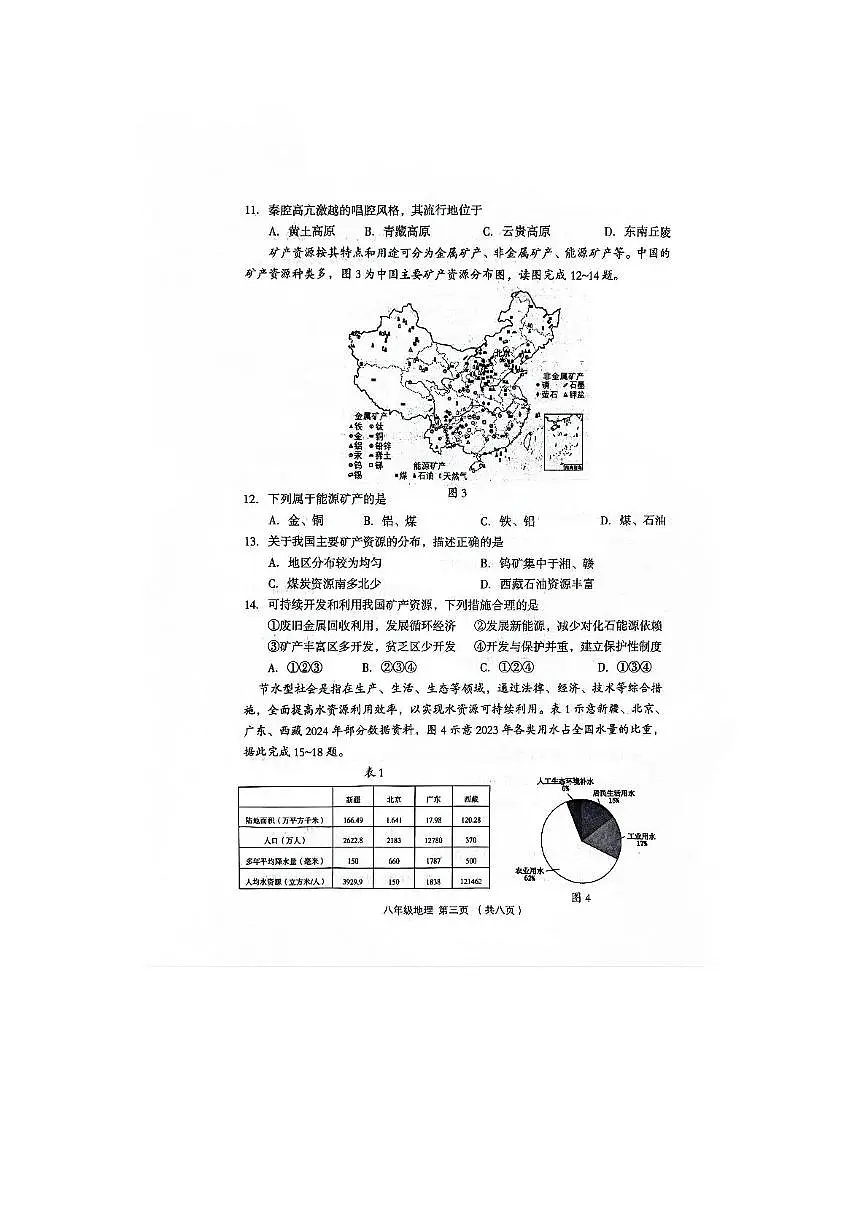 山西省吕梁市孝义市2025-2026学年八年级上学期期中地理试卷第3页