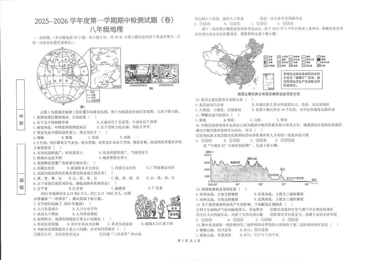 陕西省汉中市洋县部分学校2025-2026学年八年级上学期期中地理试题第1页