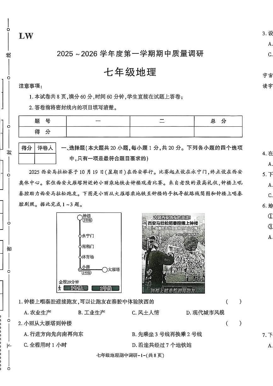 陕西省渭南市临渭区多校2025-2026学年七年级上学期期中地理试题第1页