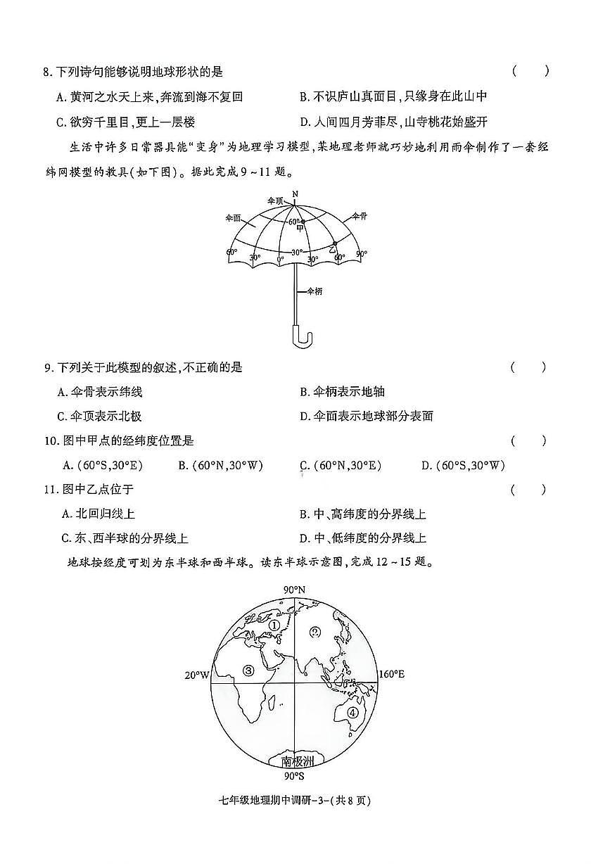 陕西省渭南市临渭区多校2025-2026学年七年级上学期期中地理试题第3页