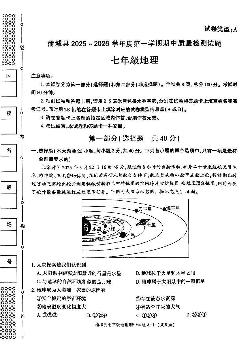 陕西省渭南市蒲城县2025-2026学年七年级上学期期中地理试卷第1页