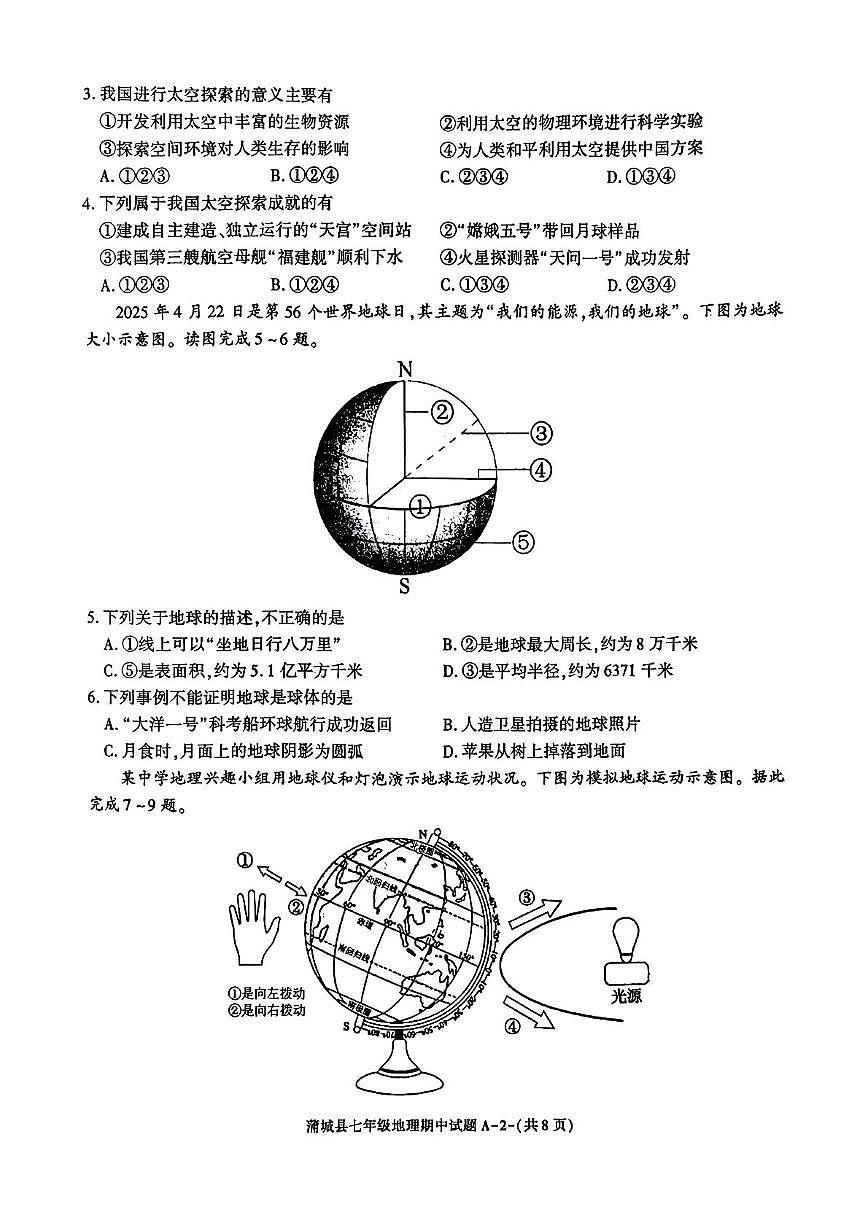 陕西省渭南市蒲城县2025-2026学年七年级上学期期中地理试卷第2页