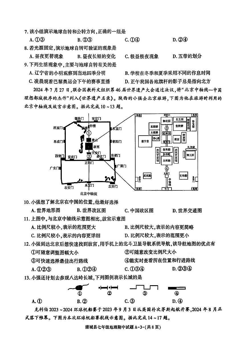 陕西省渭南市蒲城县2025-2026学年七年级上学期期中地理试卷第3页