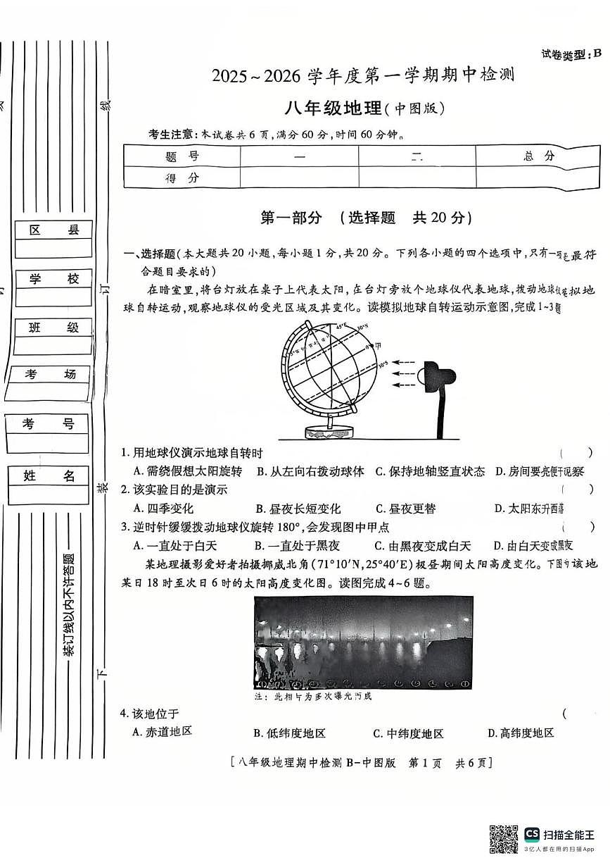 陕西省西安市第八十五中学2025-2026学年八年级上学期期中地理试题第1页