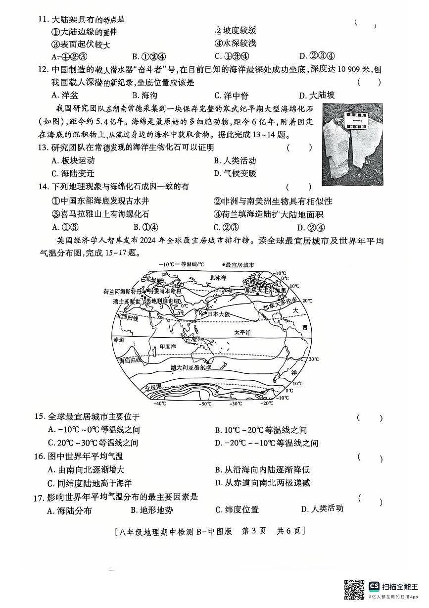 陕西省西安市第八十五中学2025-2026学年八年级上学期期中地理试题第3页