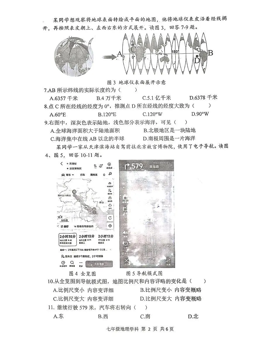 辽宁省沈阳市第七中学2025-2026学年第一学期七年级地理期中试卷（无答案）第2页