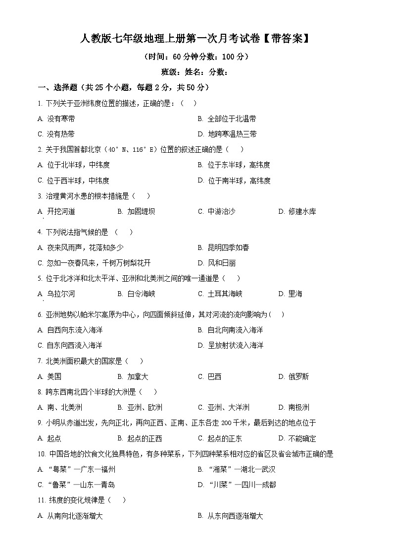 安徽省亳州市2023-2024学年七年级上学期第一次月考地理试卷（原卷版）-A4第1页