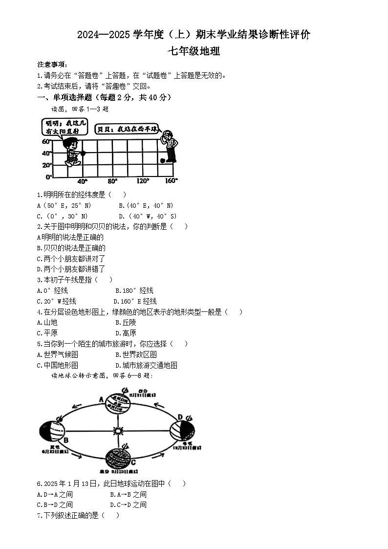 安徽省阜阳市七年级上学期期末地理试题-A4第1页