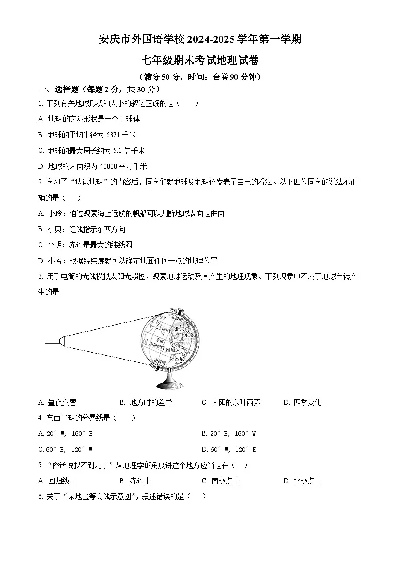 安徽省安庆市外国语学校七年级上学期期末地理试题（原卷版）-A4第1页