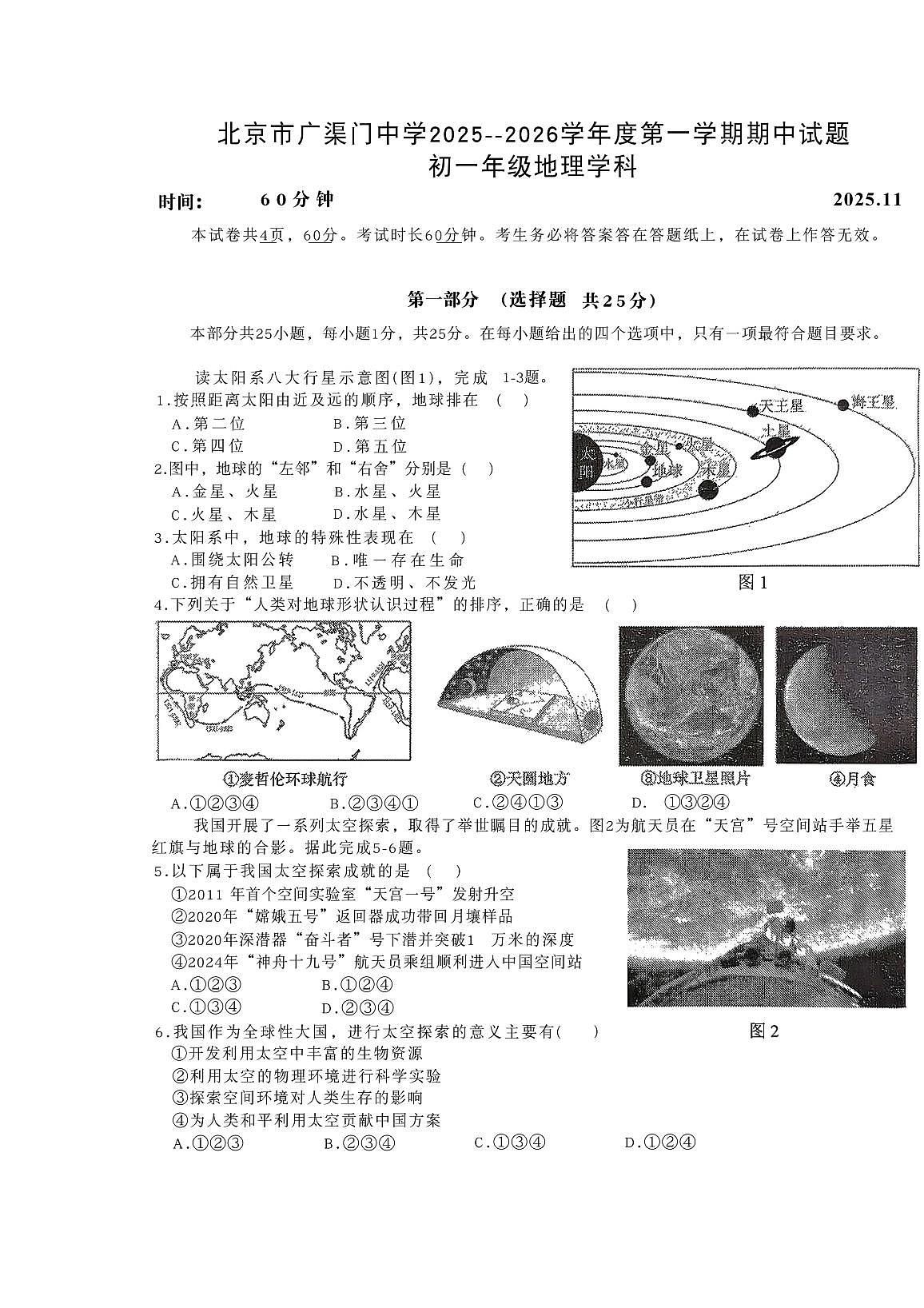 2025北京广渠门中学初一（上）期中地理试卷第1页