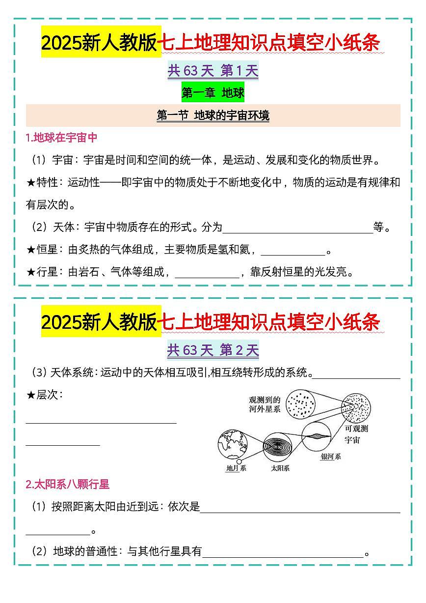 2025新人教版七上地理知识点填空小纸条63天含答案第1页