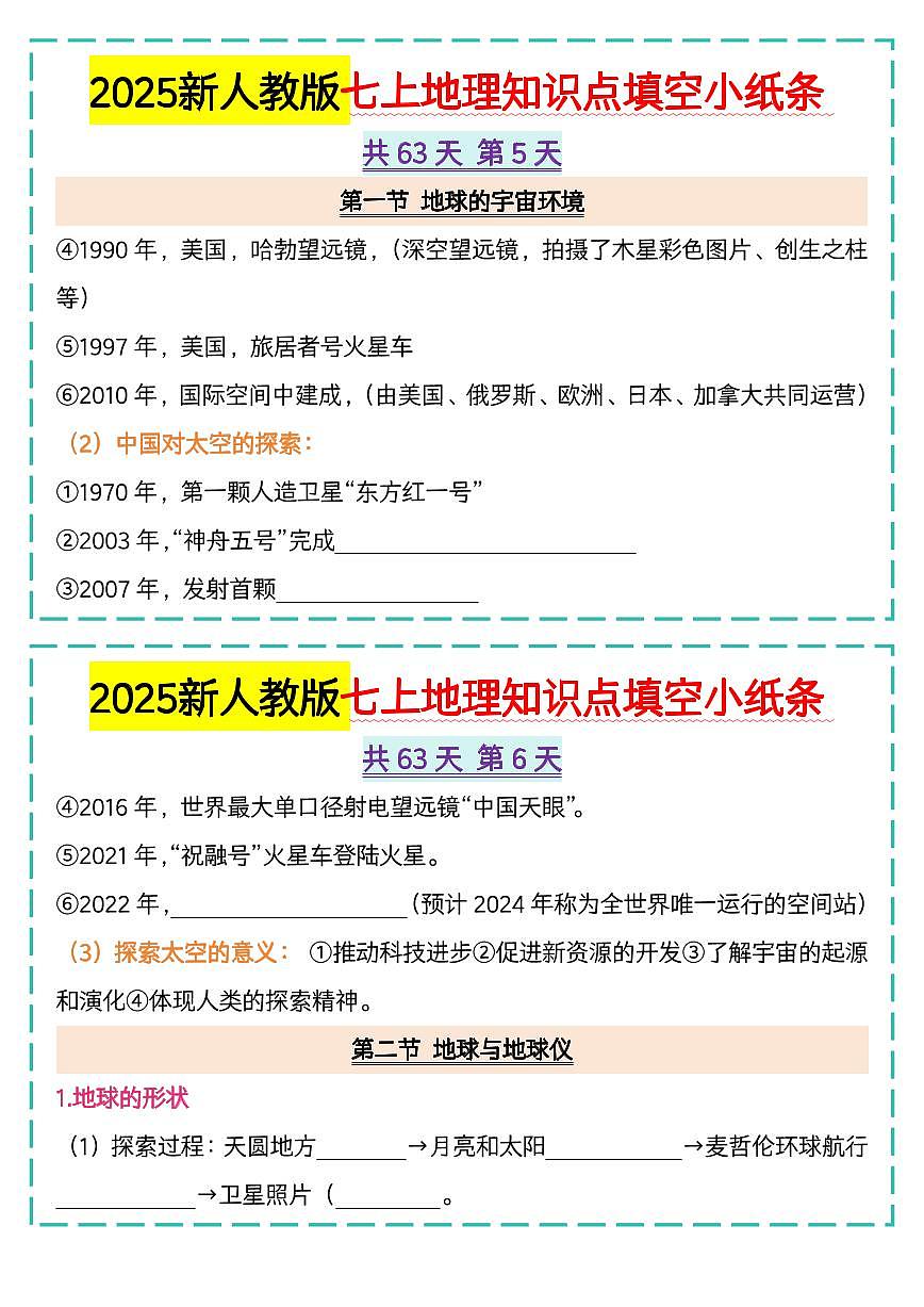 2025新人教版七上地理知识点填空小纸条63天含答案第3页