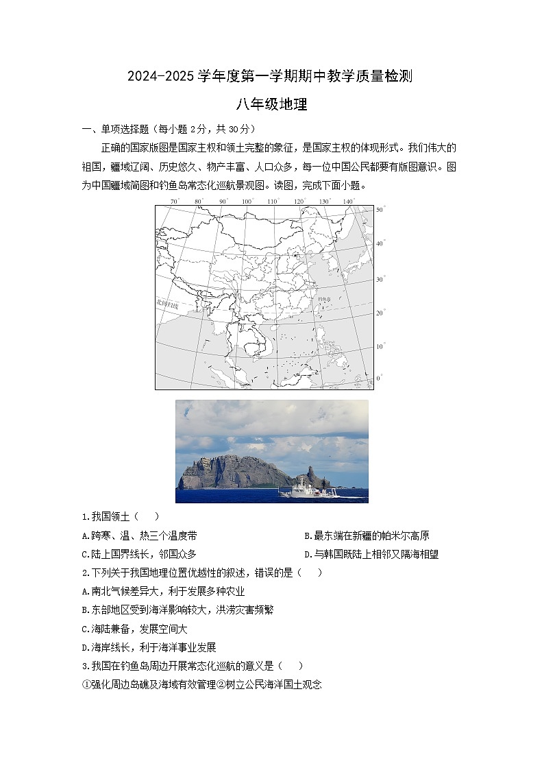 2024-2025学年广西壮族自治区北海市合浦县八年级上学期期中地理试卷（学生版）第1页
