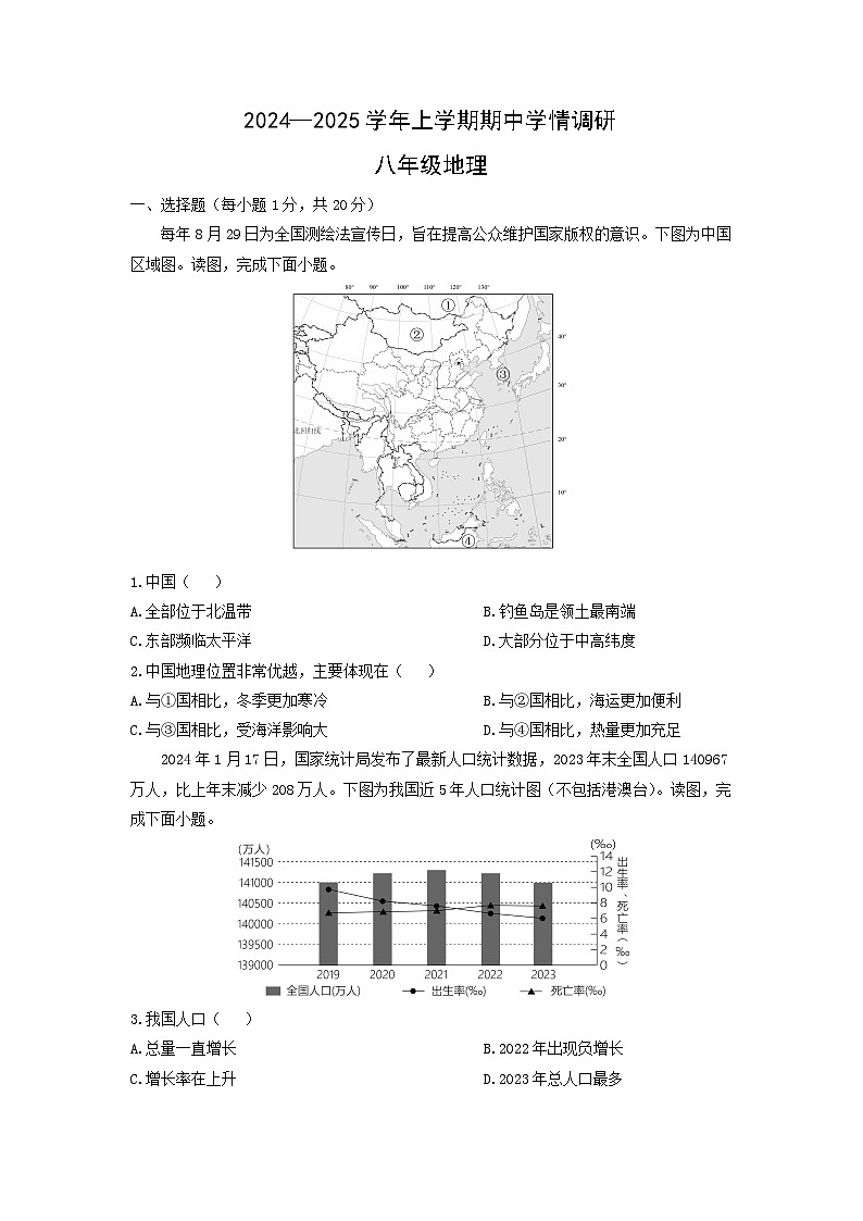 2024-2025学年河南省登封市八年级上学期期中地理 地理试卷（学生版）第1页
