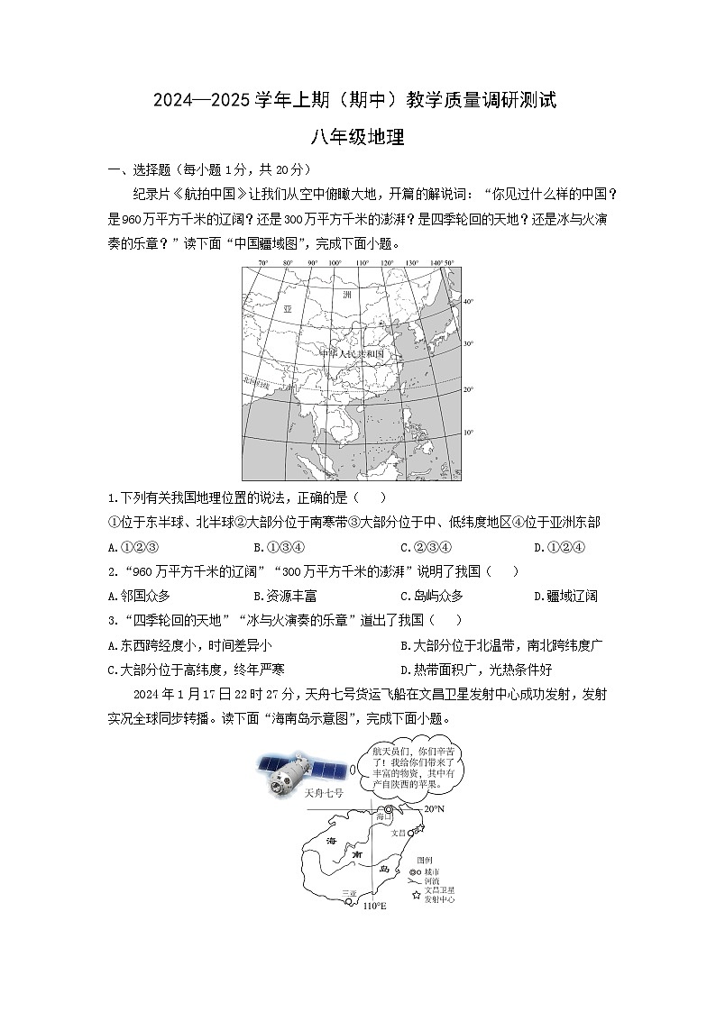 2024-2025学年河南省鹤壁市八年级上学期期中地理试卷（学生版）第1页