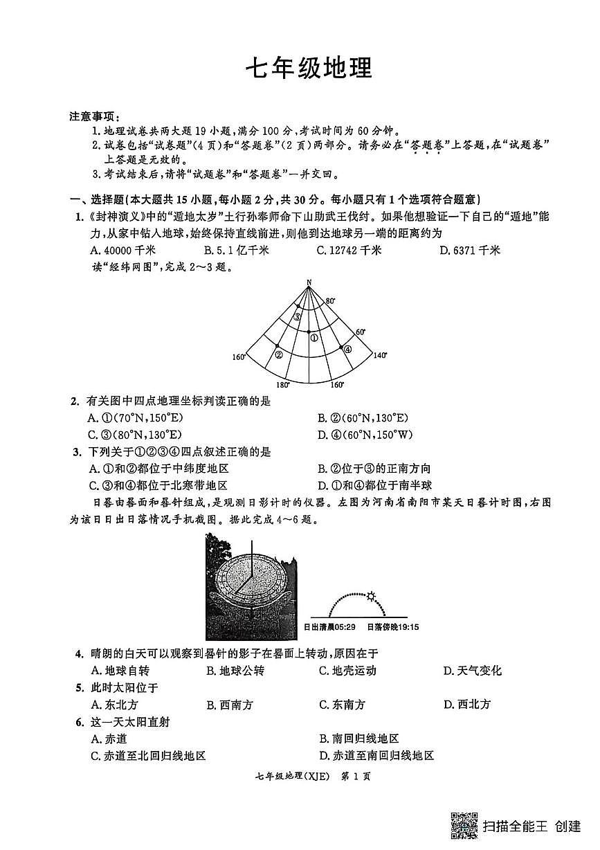 安徽省宿州市灵璧县2025--2026学年七年级上学期期中考试地理试卷第1页