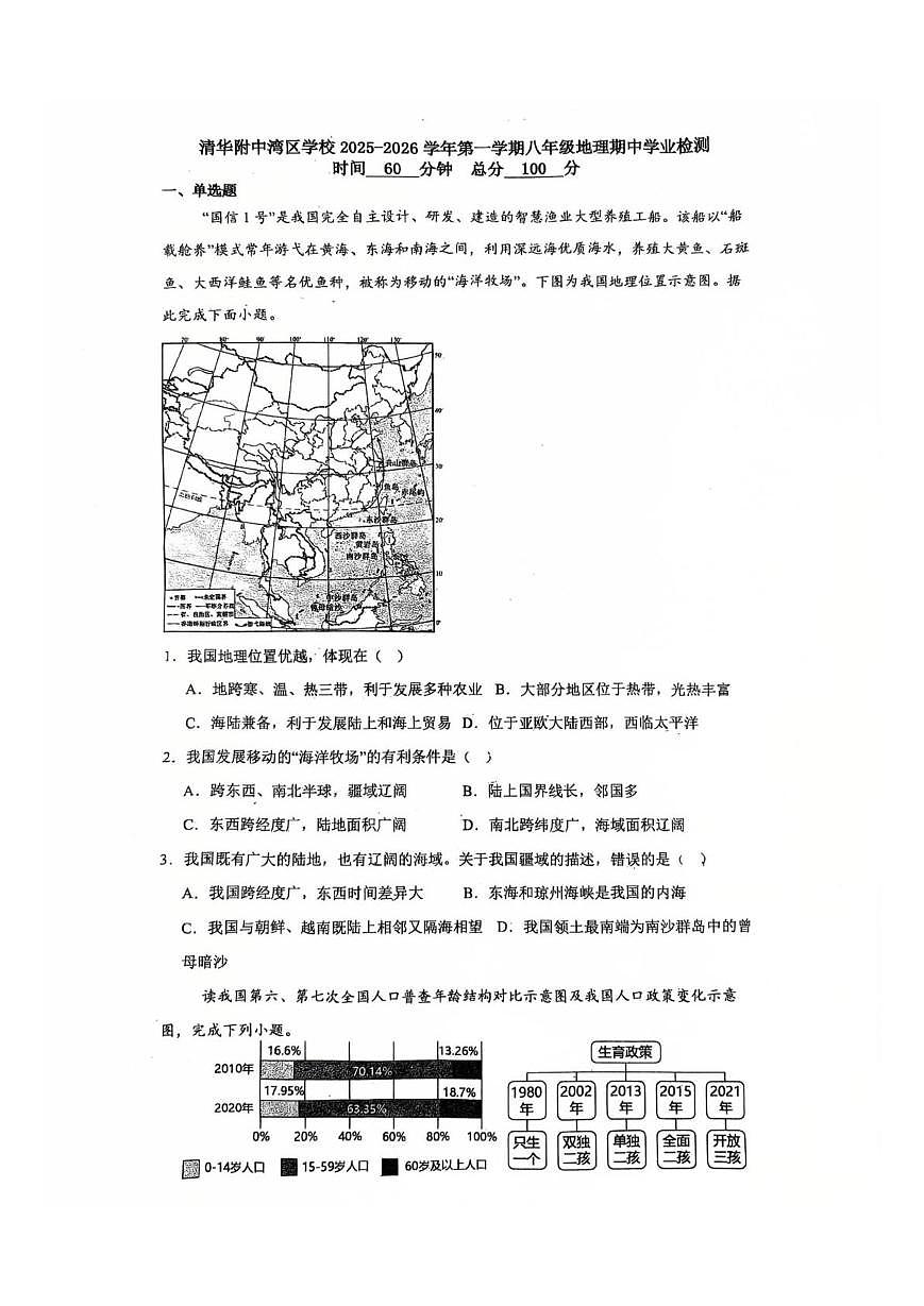 广东省广州市天河区清华附中湾区学校2025-2026学年八年级上学期期中地理试题第1页