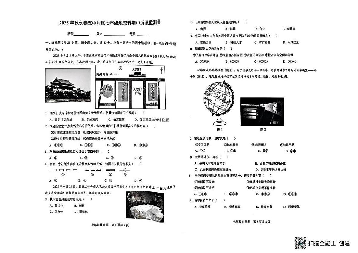 福建省泉州市永春县五中片区2025-2026学年七年级上学期期中考试地理试题第1页