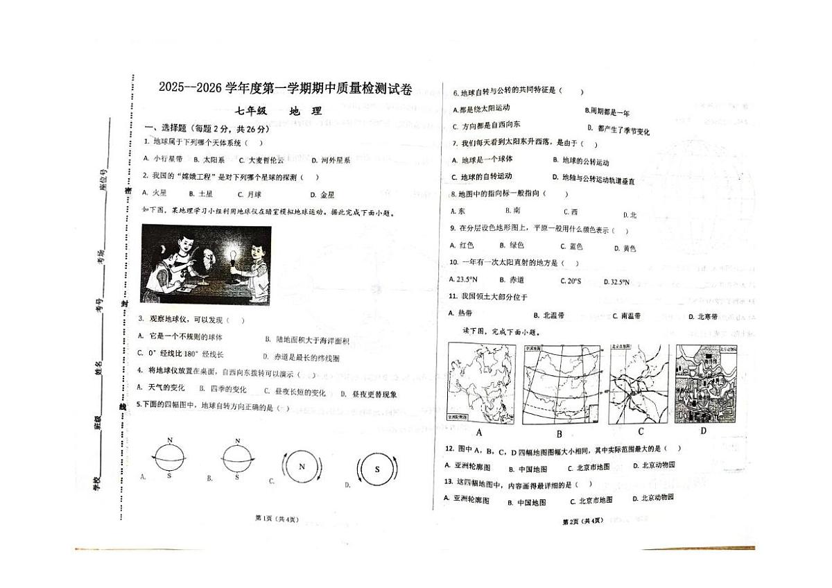甘肃省平凉市崆峒区多校联考2025-2026学年七年级上学期期中地理试卷第1页
