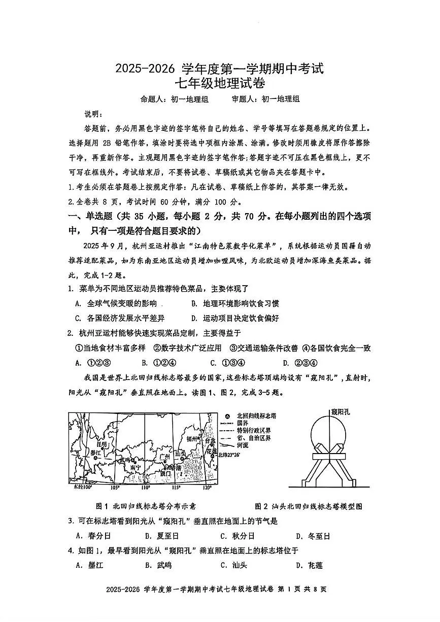 广东省深圳市福田区外国语学校2025-2026学年七年级上学期期中地理试卷第1页