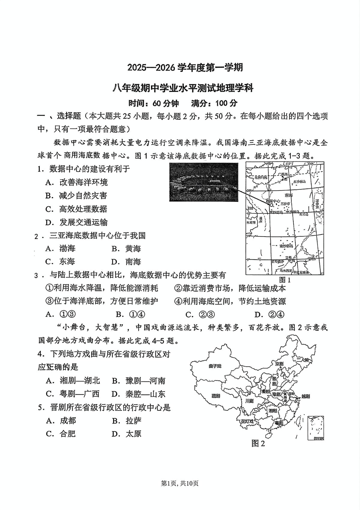 河北省石家庄市第四十三中学2025—2026学年八年级上学期期中考试地理试卷第1页