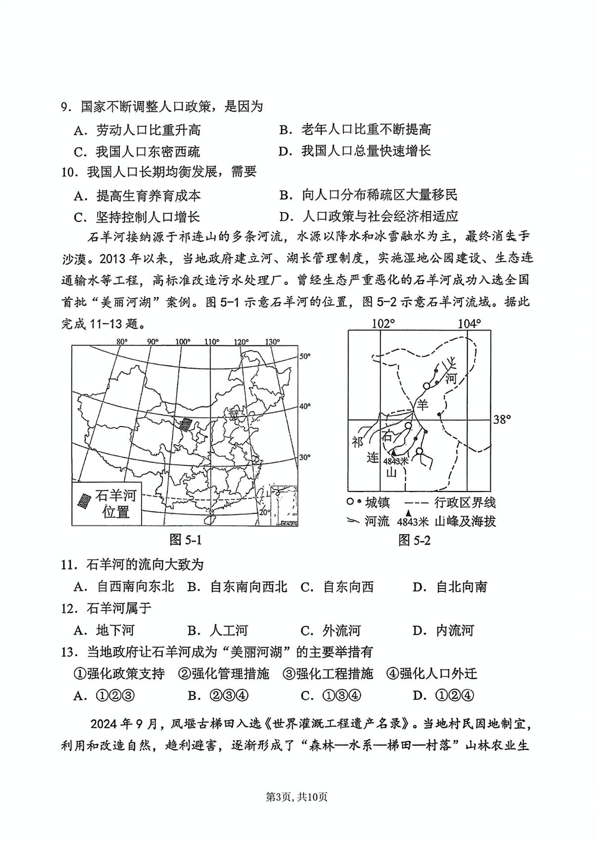 河北省石家庄市第四十三中学2025—2026学年八年级上学期期中考试地理试卷第3页