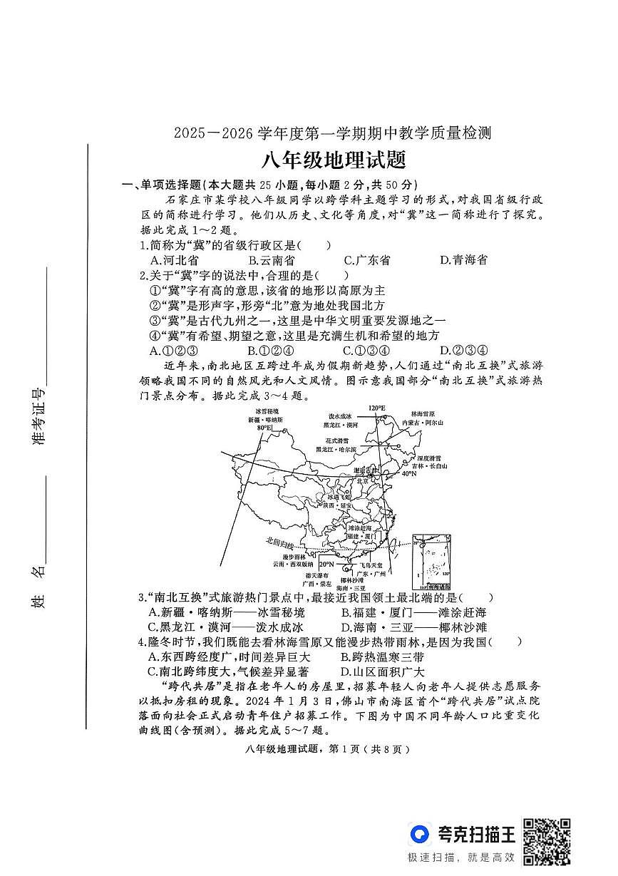 河北省石家庄市栾城区2025-2026学年八年级上学期期中地理试卷第1页