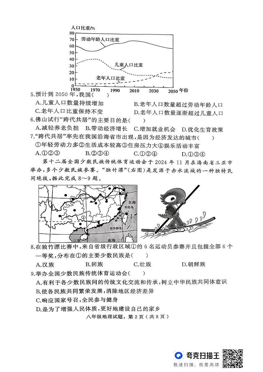 河北省石家庄市栾城区2025-2026学年八年级上学期期中地理试卷第2页