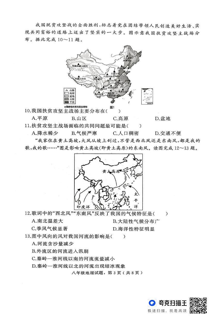 河北省石家庄市栾城区2025-2026学年八年级上学期期中地理试卷第3页