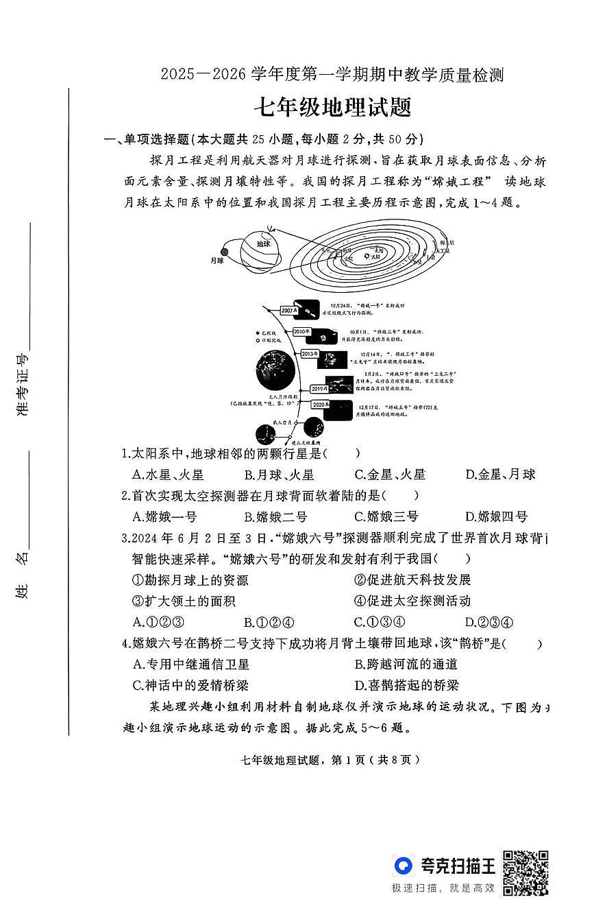 河北省石家庄市栾城区2025-2026学年七年级上学期期中地理试卷第1页