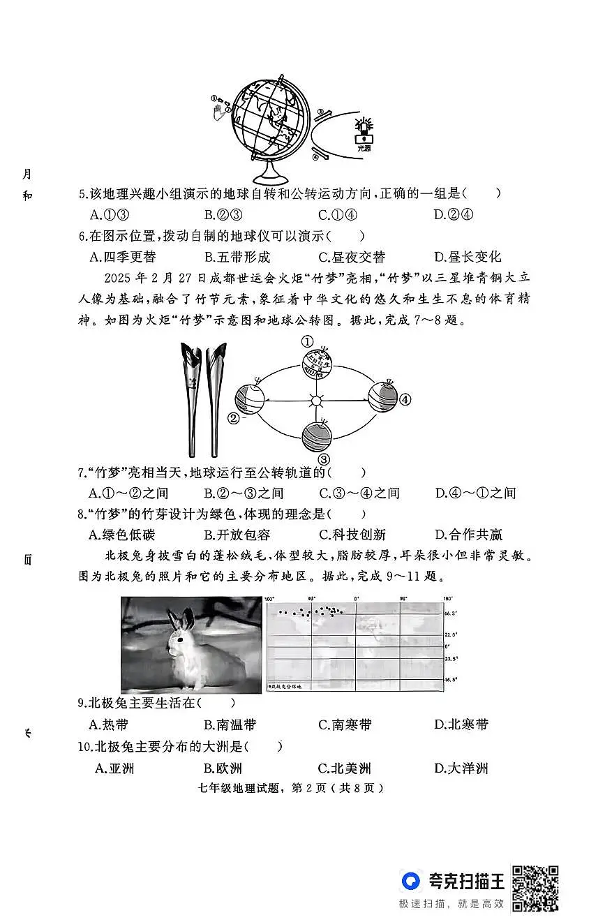 河北省石家庄市栾城区2025-2026学年七年级上学期期中地理试卷第2页