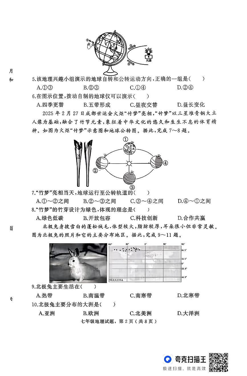 河北省石家庄市栾城区2025-2026学年七年级上学期期中地理试卷第2页