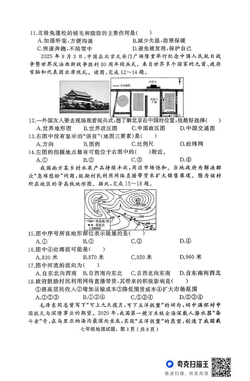 河北省石家庄市栾城区2025-2026学年七年级上学期期中地理试卷第3页