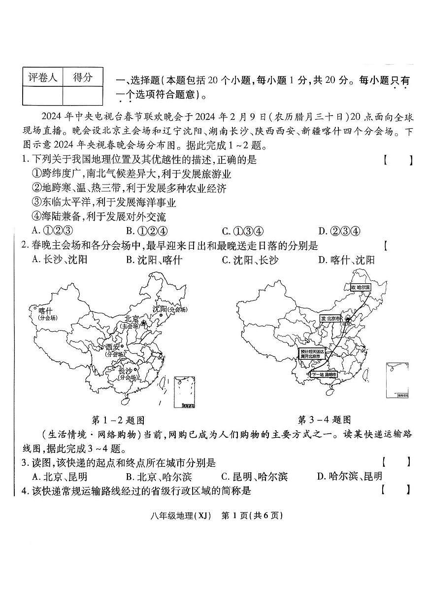 河南省安阳市四中、六中等多校联考2025-2026学年八年级上学期期中地理试题第1页