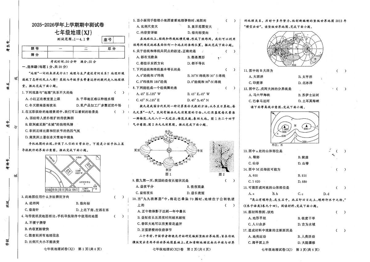 河南省商丘市睢县2025-2026学年七年级上学期期中地理试题第1页
