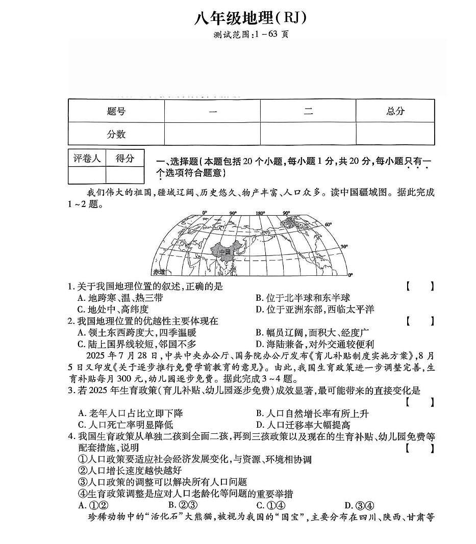河南省商丘市永城市第五初级中学2025-2026学年八年级上学期期中地理试卷第1页